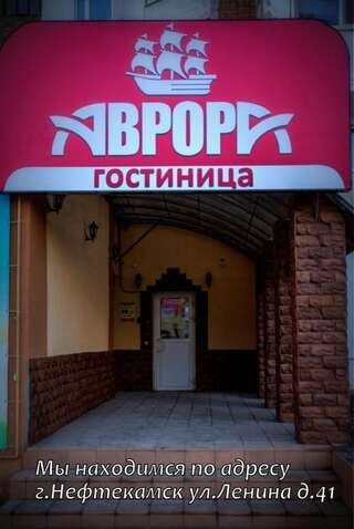 Гостиница Аврора Нефтекамск-0